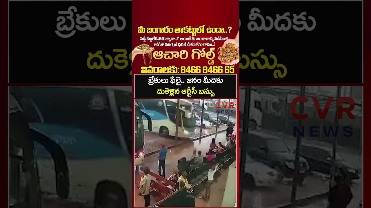 బ్రేకులు ఫేలై, జనం మీదకు దుకెళ్లిన ఆర్టీసీ బస్సు | RTC Bus Accident | CVR NEWS