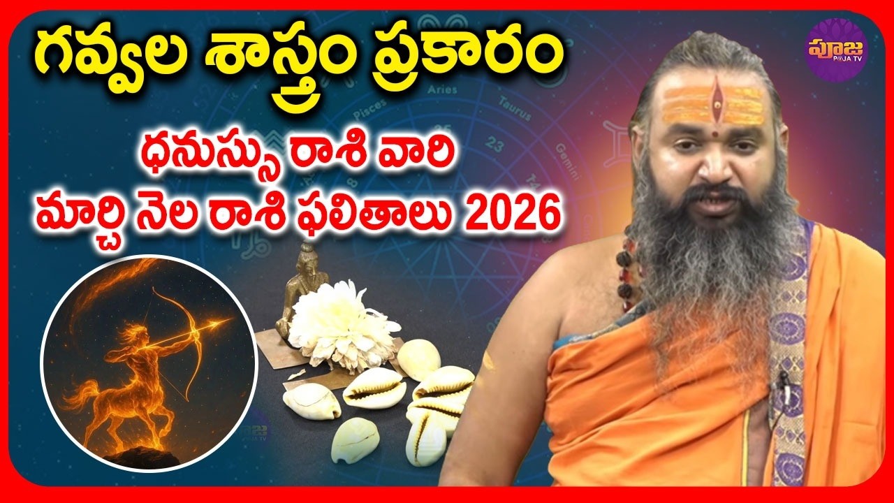 గవ్వల శాస్త్రం ప్రకారం ధనుస్సు రాశి వారి మార్చి నెల రాశి ఫలితాలు 2026 | Sagittarius Horoscope 2026