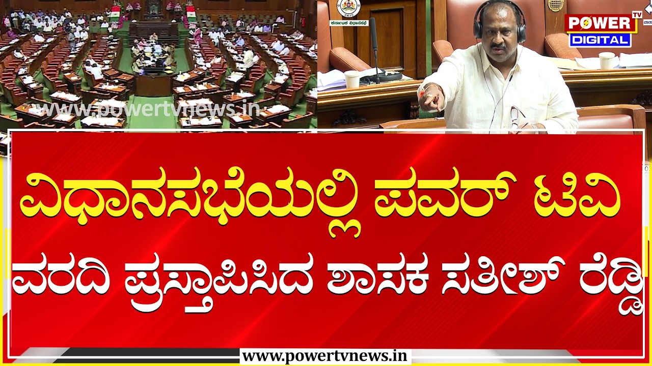 Satish Reddy : ವಿಧಾನಸಭೆಯಲ್ಲಿ ಪವರ್ ಟಿವಿ ವರದಿ ಪ್ರಸ್ತಾಪಿಸಿದ ಶಾಸಕ ಸತೀಶ್​ ರೆಡ್ಡಿ | Assembly|Power TV News