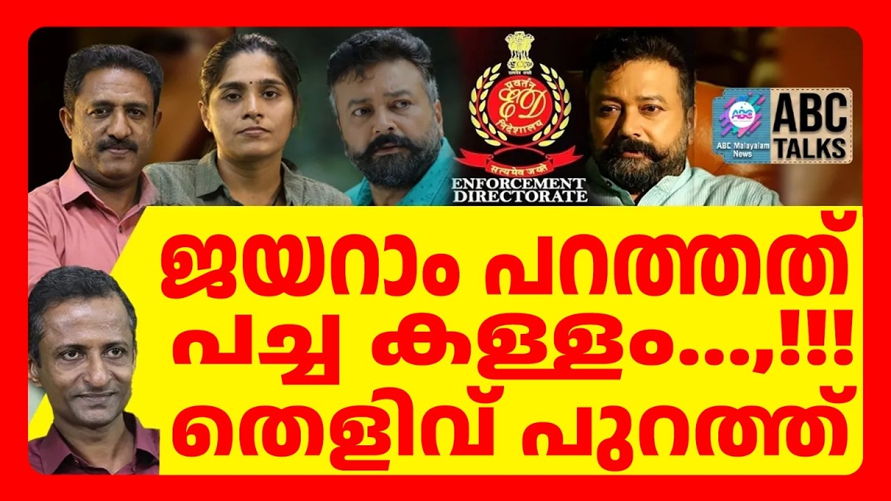 ജയറാം മന്ത്രിയുടെ പേര് പറഞ്ഞോ...? | ABC | JAYARAM