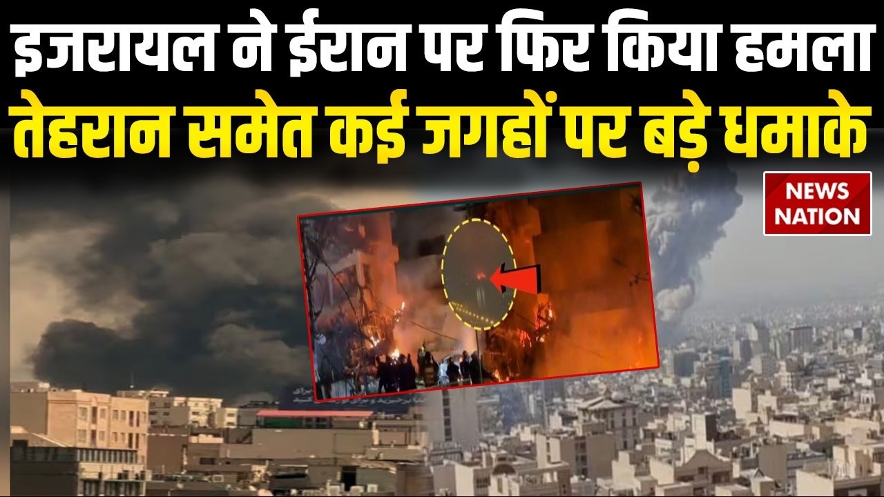 US-Israel Strikes On Iran: इजरायल ने ईरान पर फिर किया हमला Tehran समेत कई जगहों पर बड़े धमाके