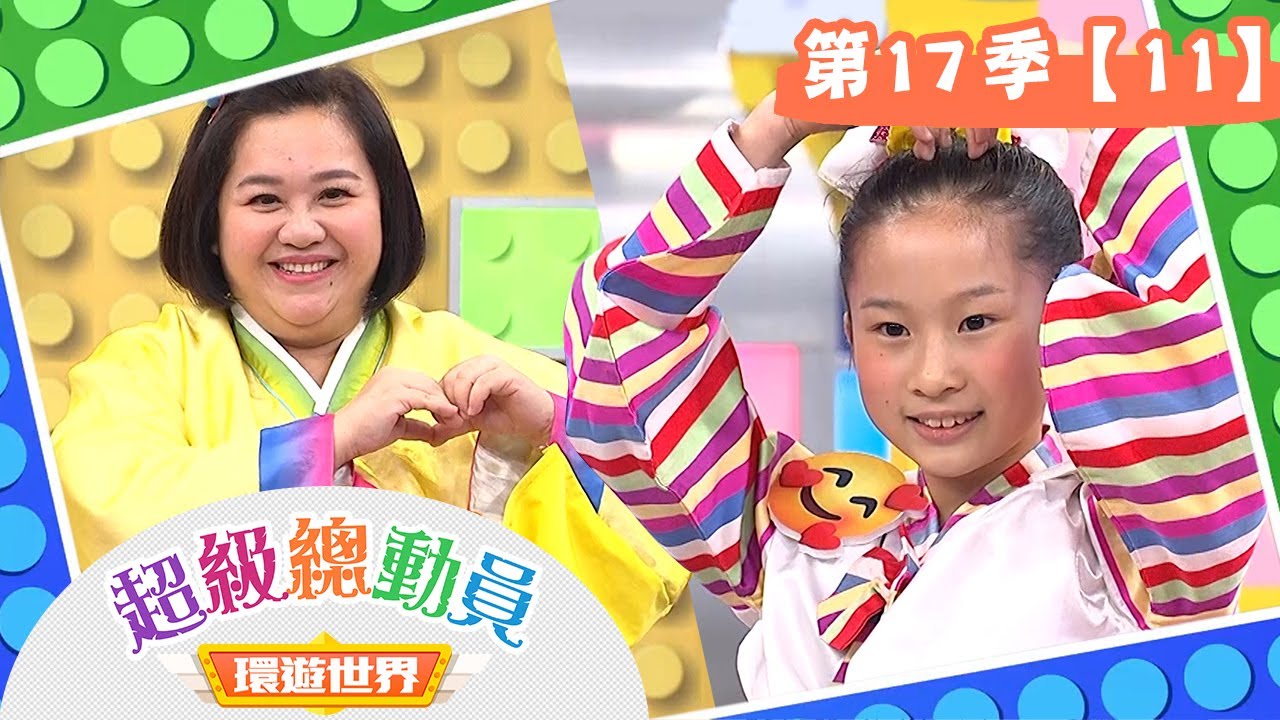 【超級總動員 環遊世界】S17 第11集｜南門國小隊VS.頭前國小隊｜鍾欣凌 郭彥均｜兒童節目｜YOYO