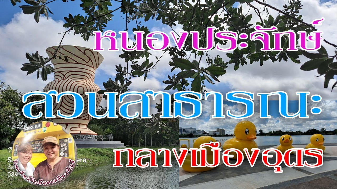 หนองประจักษ์ อุดรธานี