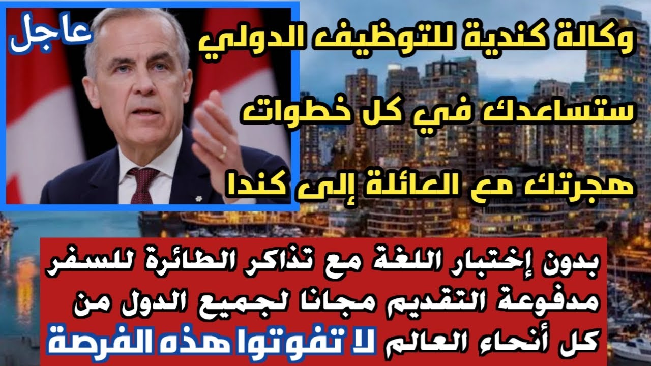 وكالة توظيف كندية 🇨🇦 ستساعدك في كل خطوات هجرتك إلى كندا التقديم مجانا لجميع الدول العالم