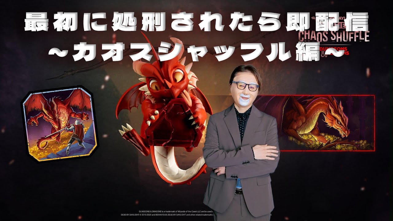 最初に処刑されたら即配信終了　～カオスシャッフル編～　【デッドバイデイライト】　#DeadbyDaylightPartner