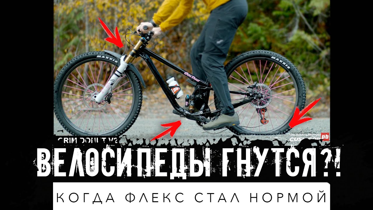 Что такое флекс у велосипеда? Почему 