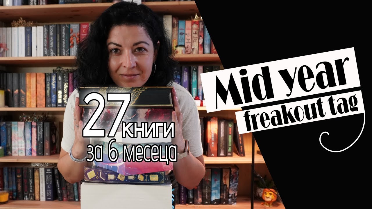 27 книги за 6 месеца! Коя е най-добрата/най-лошата книга до сега?