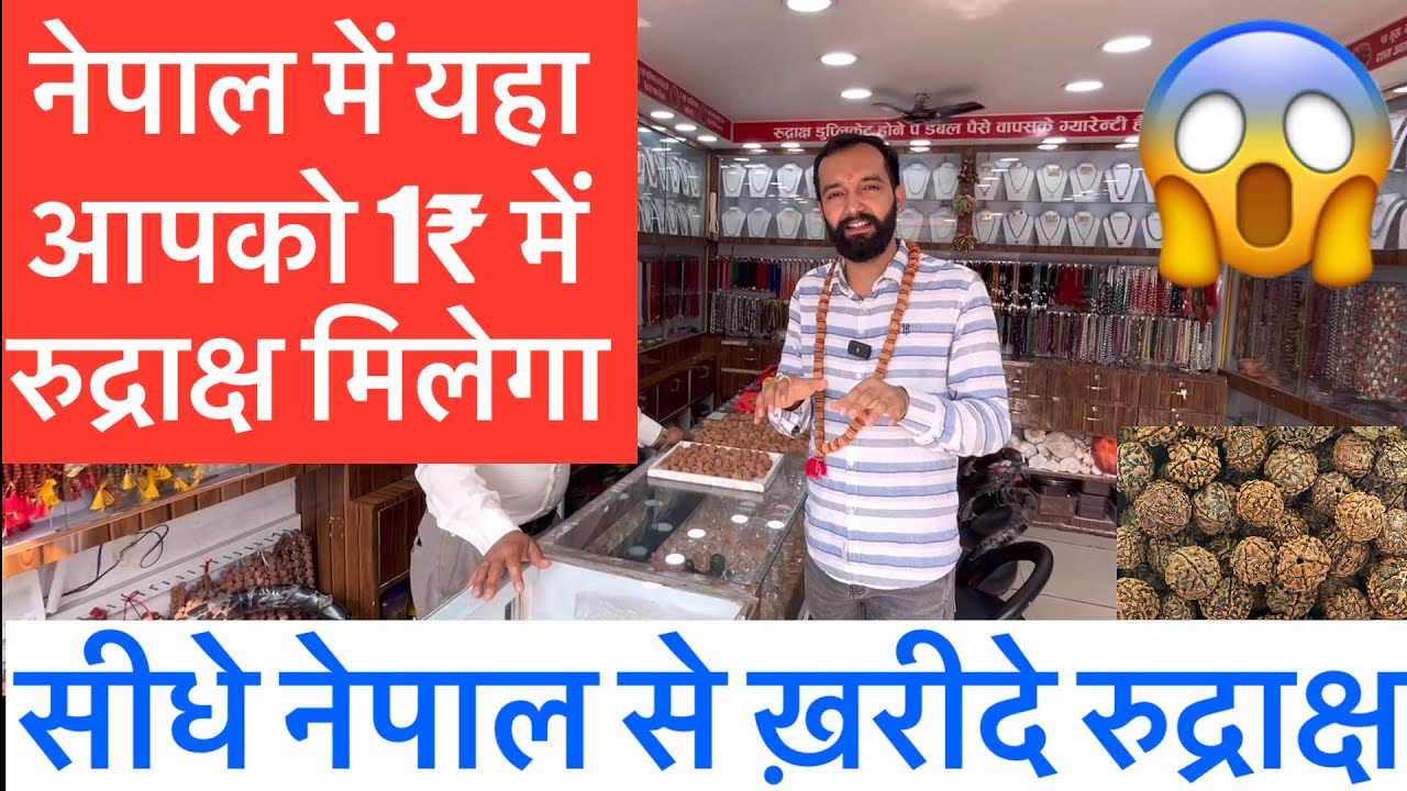 नेपाल में यहा आपको 1₹ में रुद्राक्ष मिलेगा | सीधे नेपाल से ख़रीदे रुद्राक्ष #nepal #rudrakshamala