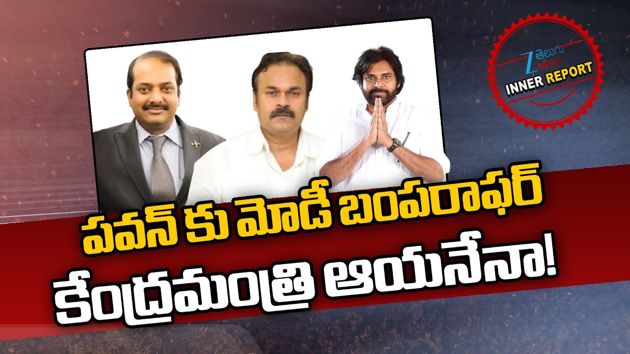 PM Modi Bumper Offer To Pawan Kalyan | పవన్ కు మోడీ బంపరాఫర్ కేంద్రమంత్రి ఆయనేనా! | ZEE News