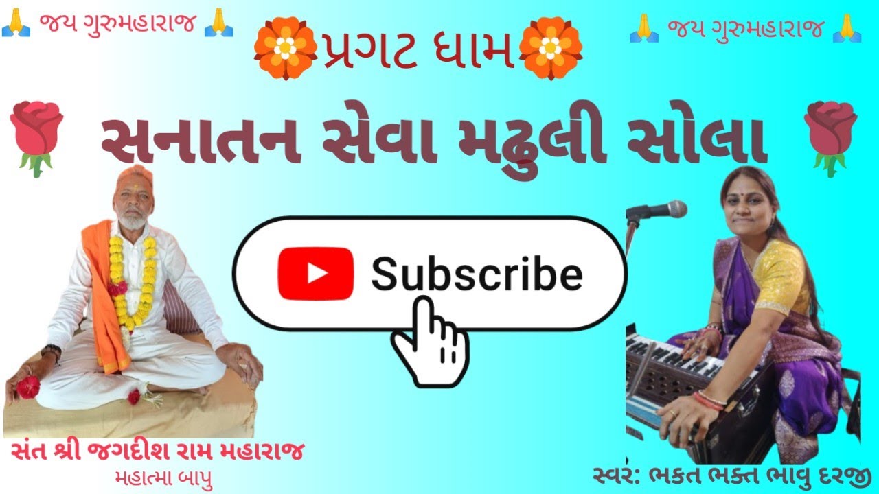 સનાતન સેવા મઢુલી (સોલા) || ભકત ભાવુ દરજી || તારીખ: 02-02-2026 #SanatanSevaMadhuli