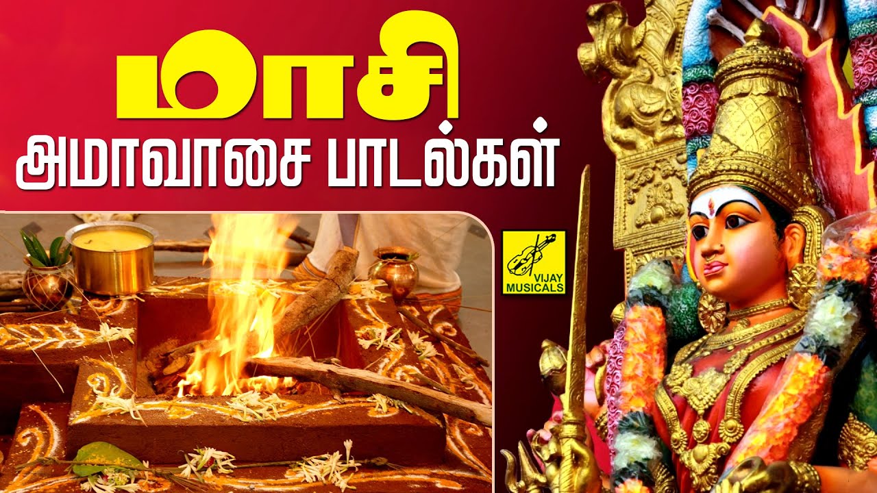 மாசி அமாவாசை சிறப்பு அம்மன் பாடல்கள் | Masi Amavasai Amman Songs Tamil | Vijay Musicals