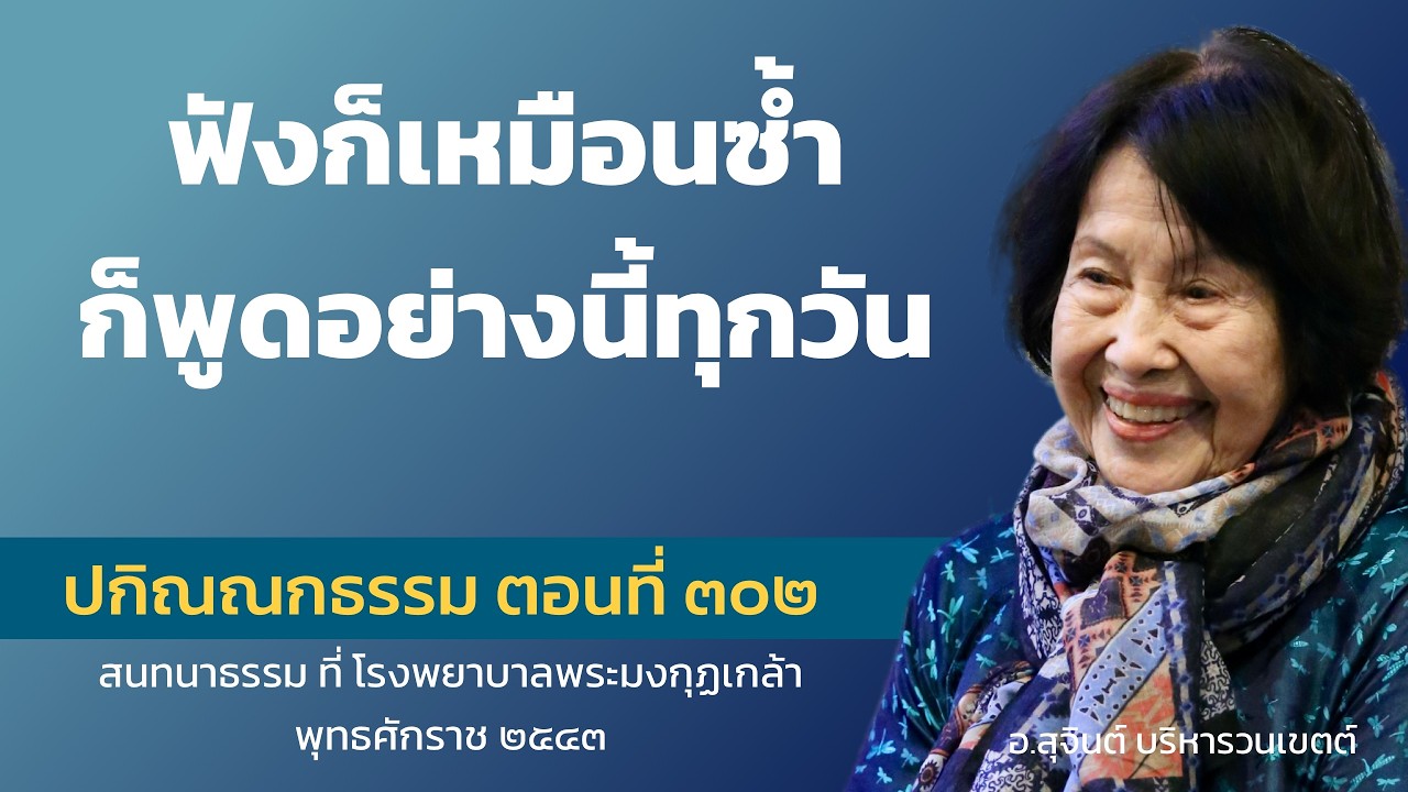ปกิณณกธรรม ตอนที่ ๓๐๒_อ.สุจินต์