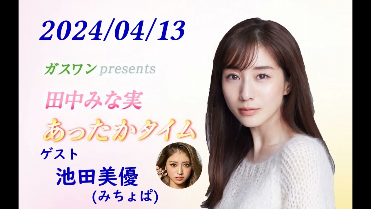 田中みな実 あったかタイム 240413 ゲスト 池田美優（みちょぱ）