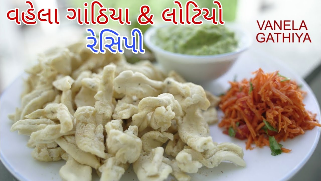 ગુજરાતીઓ ના ફેવરીટ વણેલા ગઠીયા અને લોટીયા ની પરફેકટ રેસીપી || vanela gathiya recipe... 👌🤤