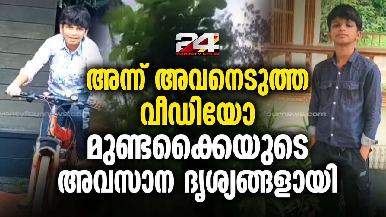 പുഞ്ചിരിമട്ടം മുതൽ മുണ്ടക്കൈ വരെ; ഏഴാം ക്ലാസുകാരൻ പകർത്തിയ അവസാന ഗ്രാമീണ ദൃശ്യങ്ങൾ