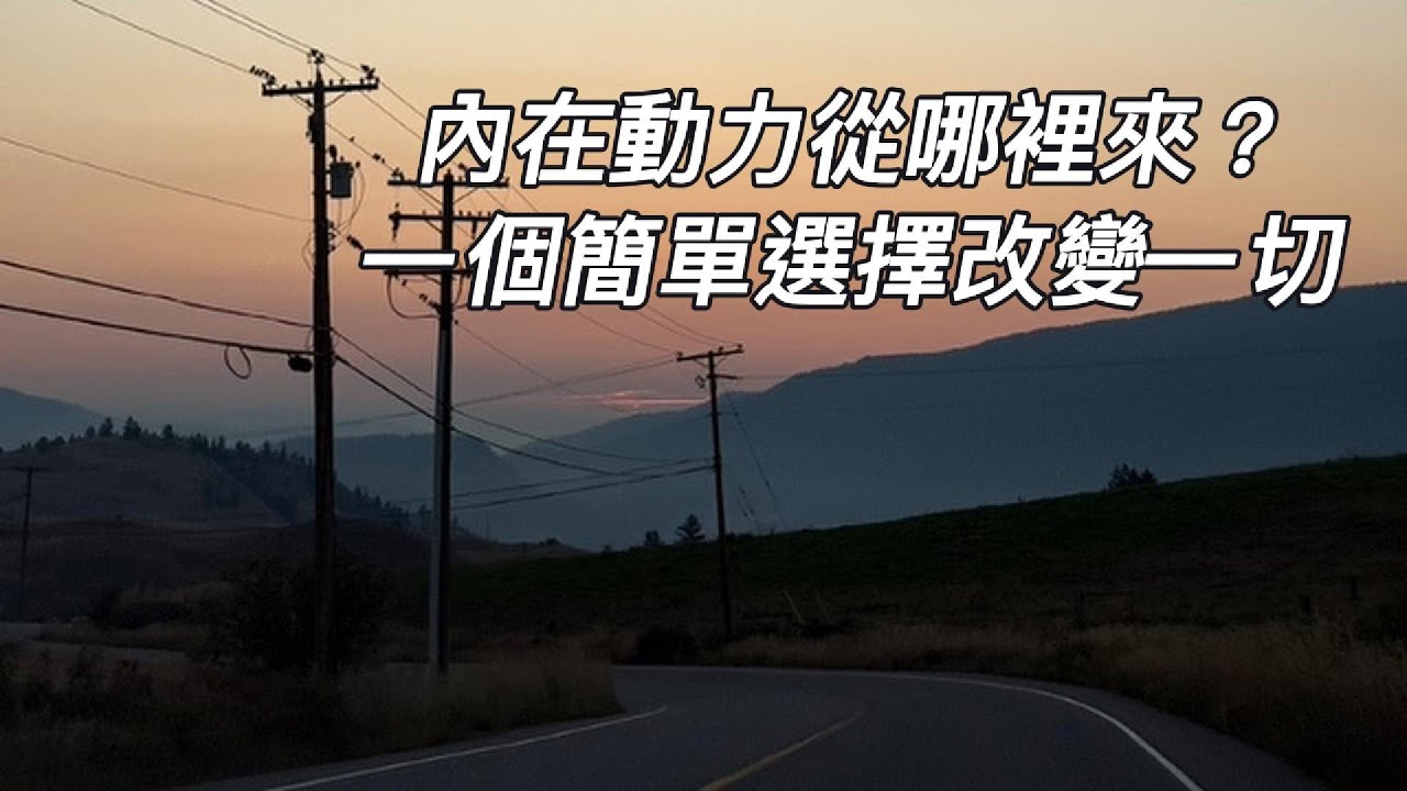 內在動力從哪裡來？一個簡單選擇改變一切