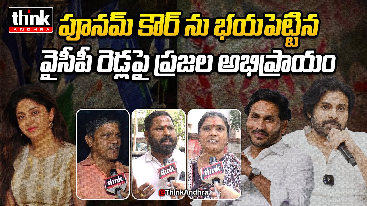పూనమ్ కౌర్ ను భయపెట్టిన వైసీపీ రెడ్లపై ప్రజాభిప్రాయం! Public Talk On YCP Reddy's Who Scared Poonam