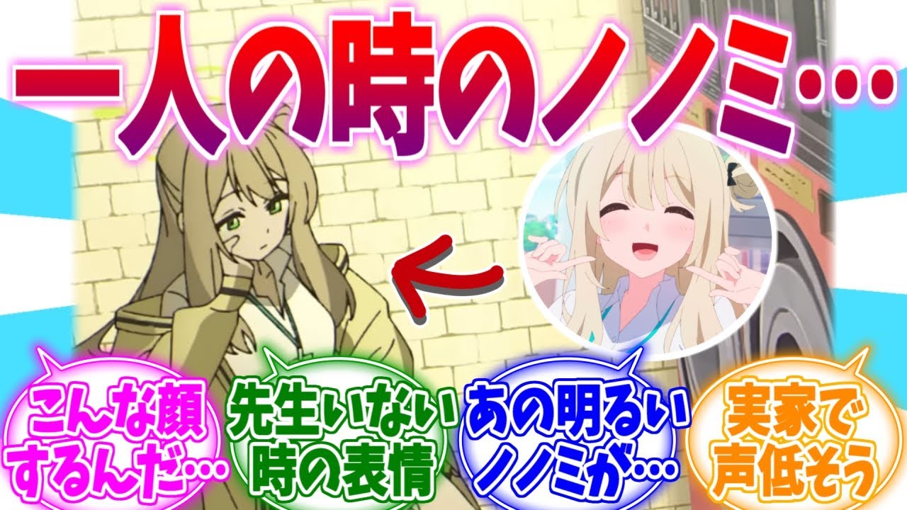 一人の時は虚無顔になるアンニュイノノミへの反応集【ブルーアーカイブ/ブルアカ/反応集】
