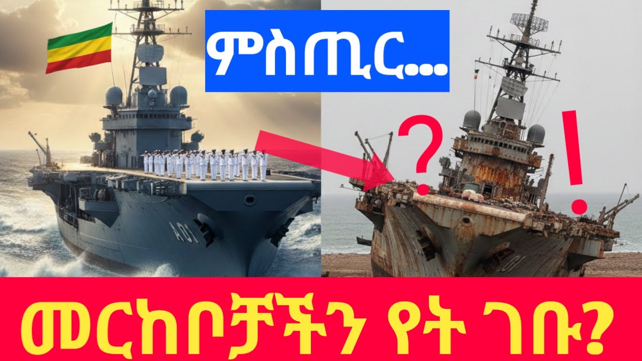 የኢትዮጵያ ባህር ኃይል እንዲጠፋ የፈረዱት እነማን ናቸው? ያልተነገረው የክህደት ታሪክ|Abel birhanu|ethio forum|donkey tube