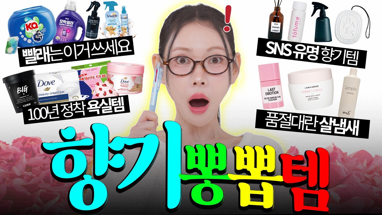 진.짜 좋은 냄새 나는 법‼️ 입냄새, 몸냄새, 옷냄새, 집냄새 싹 다 잡는 미친 꿀팁✅