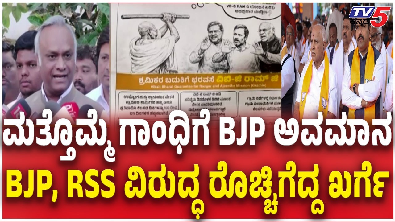 Priyank Kharge Slams RSS And BJP | RSS ಮತ್ತೊಮ್ಮೆ ಗಾಂಧಿಗೆ BJP ಅವಮಾನ RSS ವಿರುದ್ಧ ರೊಚ್ಚಿಗೆದ್ದ ಖರ್ಗೆ