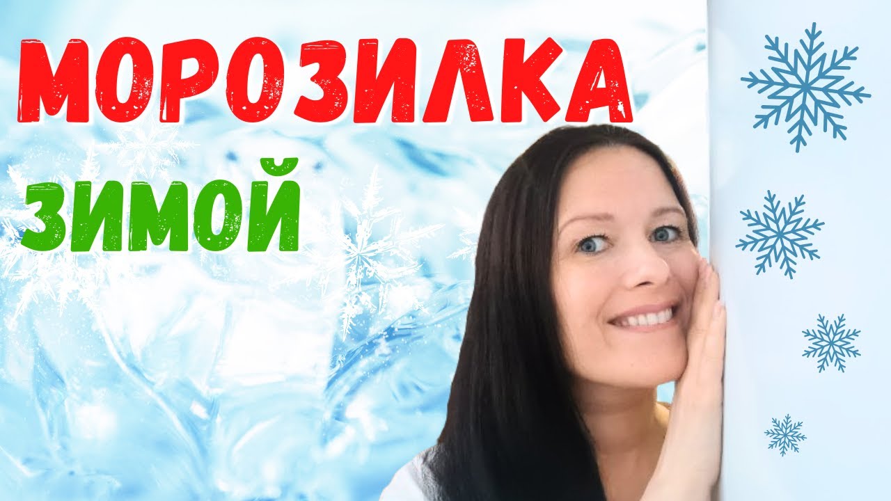 Морозильник зимой. Помогатор в подарок. Уход и порядок. Моя #морозилка