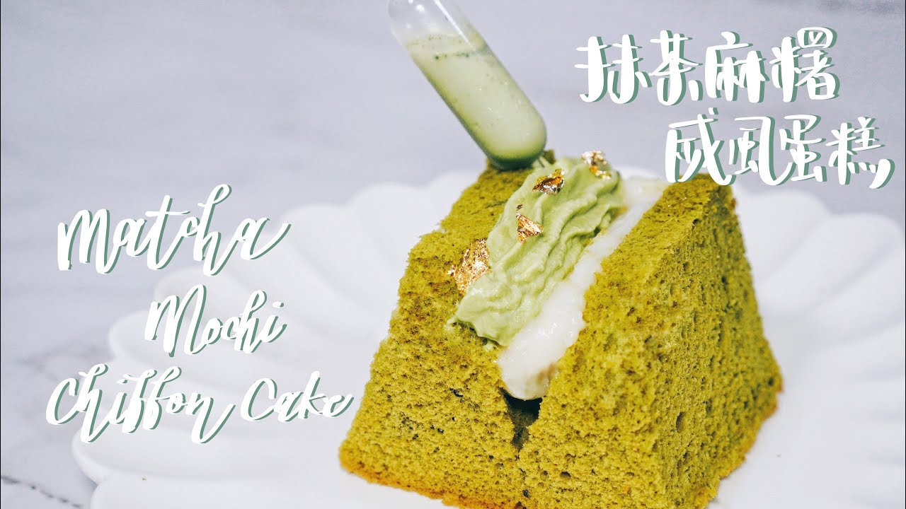 抹茶麻糬戚風蛋糕🍵 | Matcha Mochi Chiffon Cake | 綠茶抹茶三文治 | 𝟰𝗞 𝗛𝗗