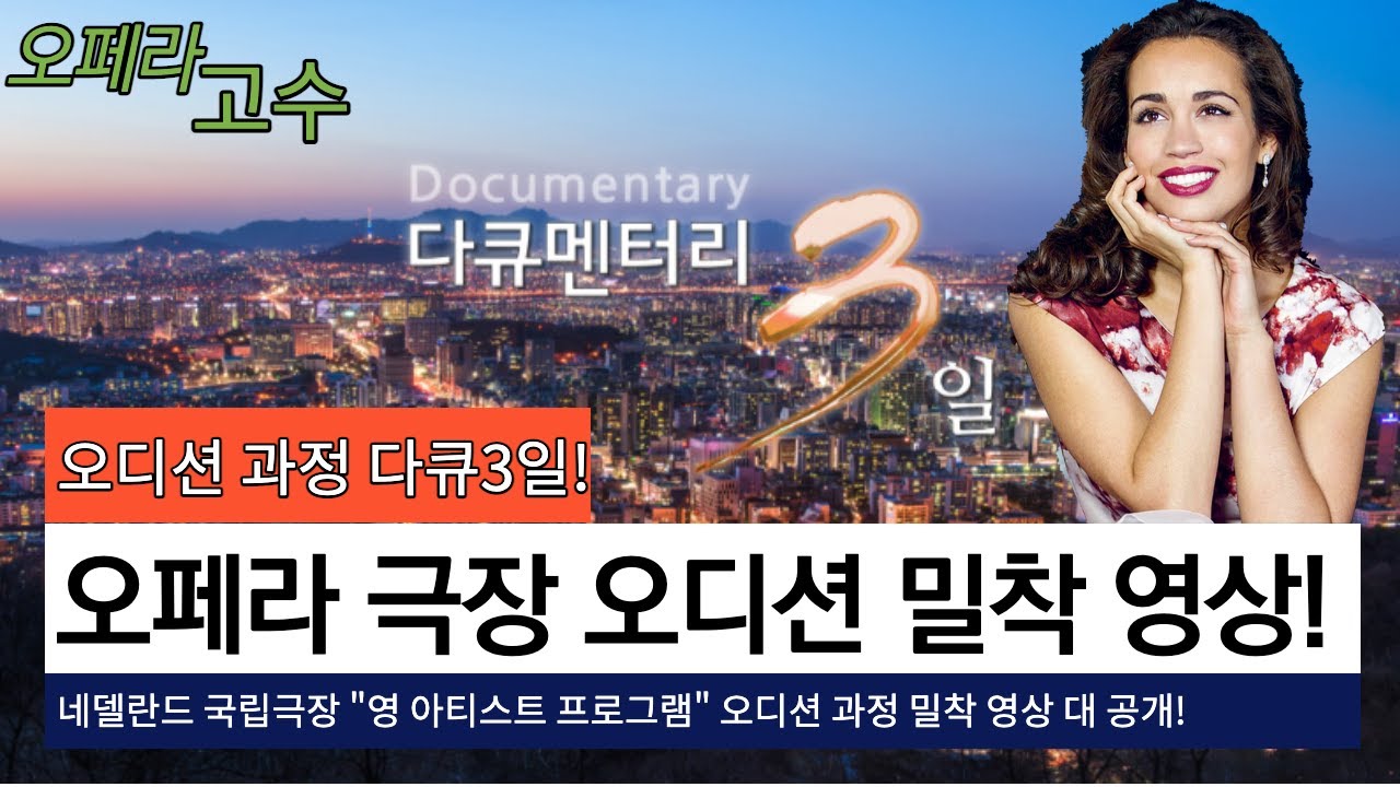 오페라 극장 오디션 밀착 영상 [네델란드 국립극장 오페라 스튜디오 오디션 과정]