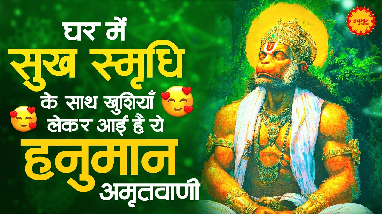 संकट कितना भी बड़ा हो सुन लेना ये हनुमान अमृतवाणी सब ठीक हो जायेगा | Shri Hanuman Amritwani