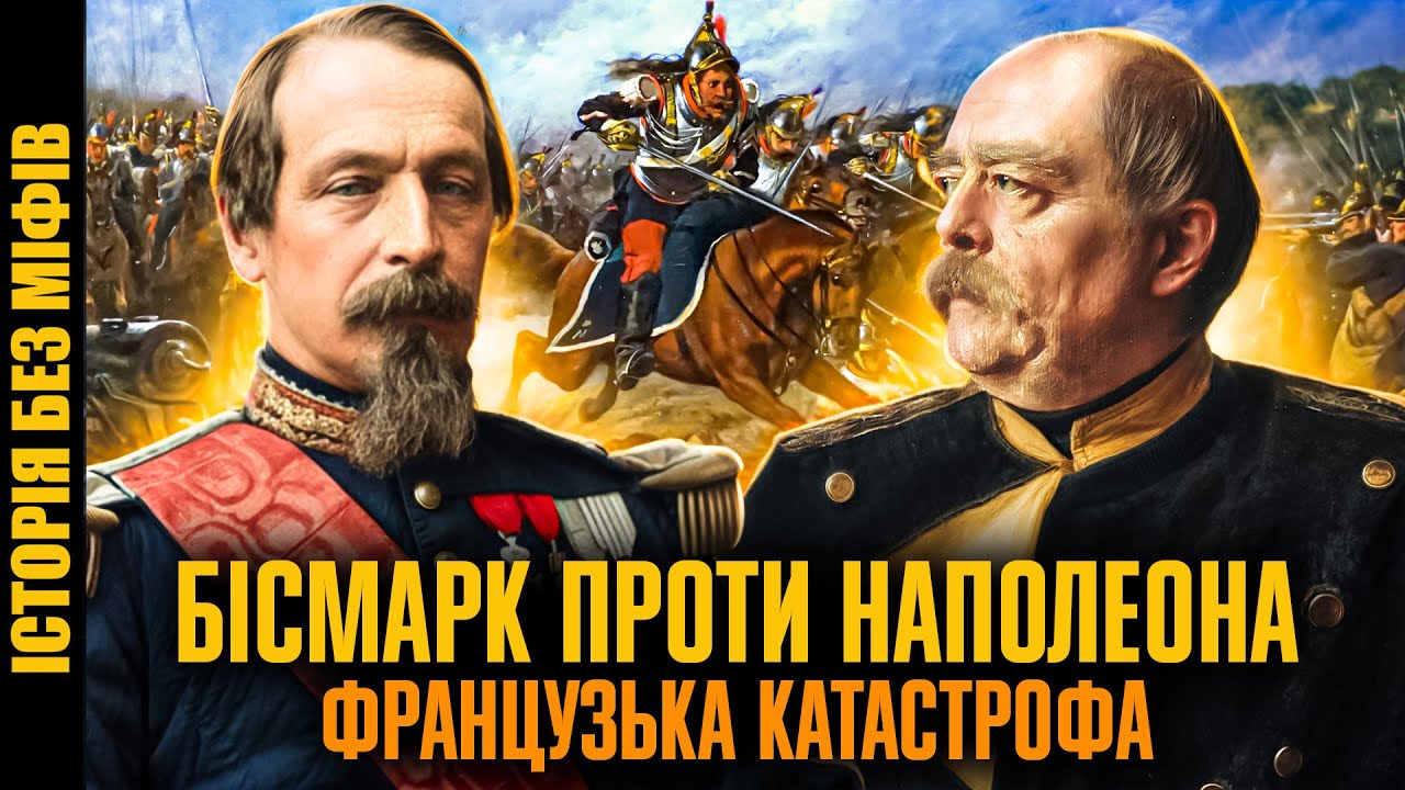 Франко-прусська війна 1870–1871: загибель Другої імперії, народження Другого Райху