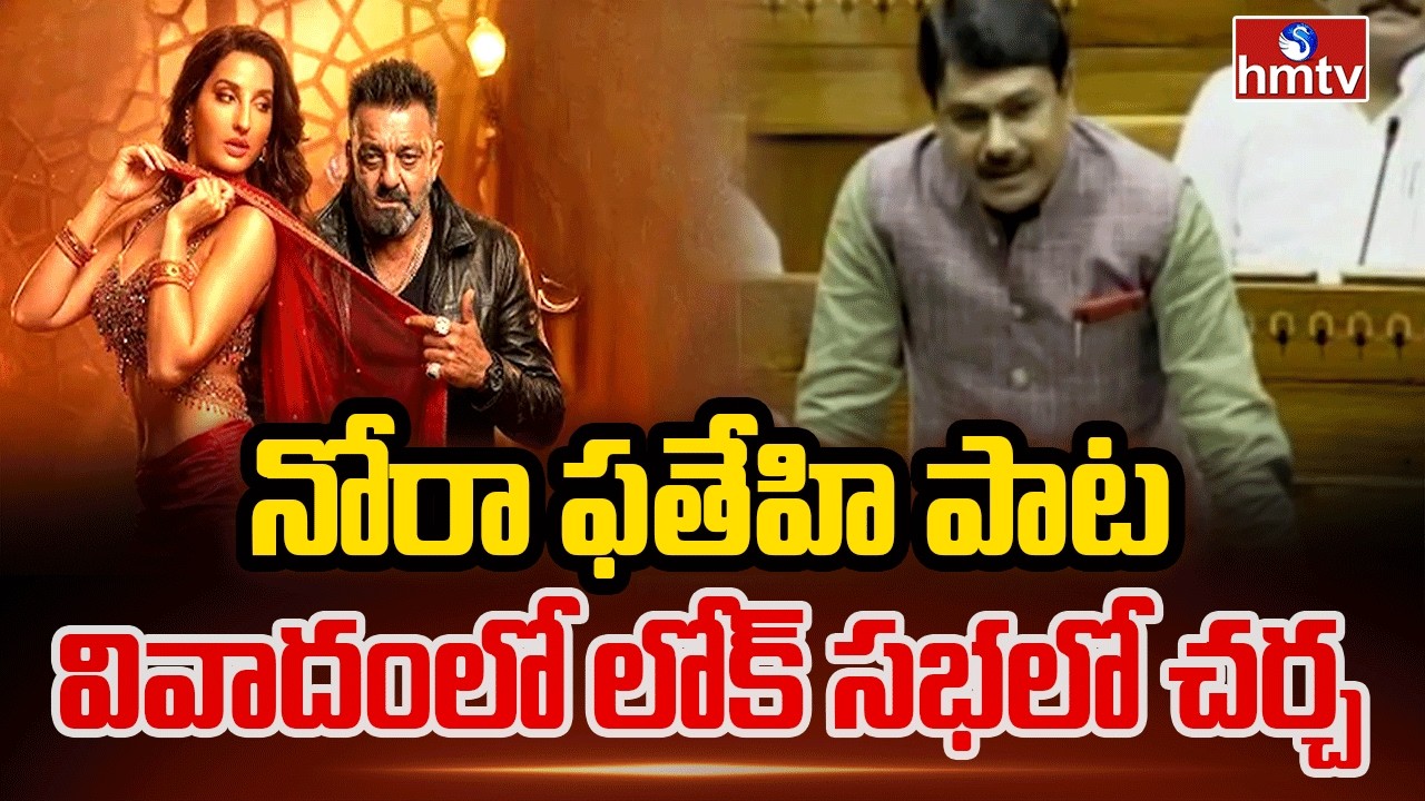 నోరా ఫతేహి పాట వివాదంలో లోక్ సభలో చర్చ | Nora Fatehi song controversy | Lok Sabha | hmtv