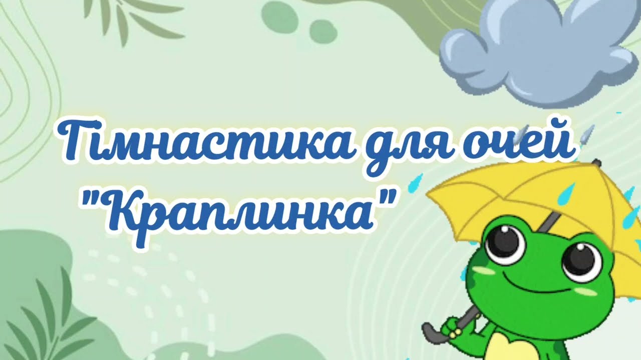 Гімнастика для очей 
