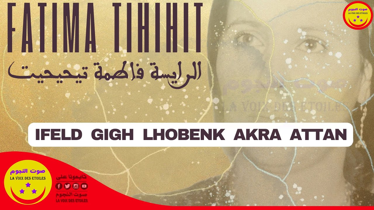 Fatima Tihihit Moujahid ( Ifeld Gigh Lhobenk Akra Attan ) - الرايسة فاطمة تيحيحيت مجاهد ( إفلد كيغ )