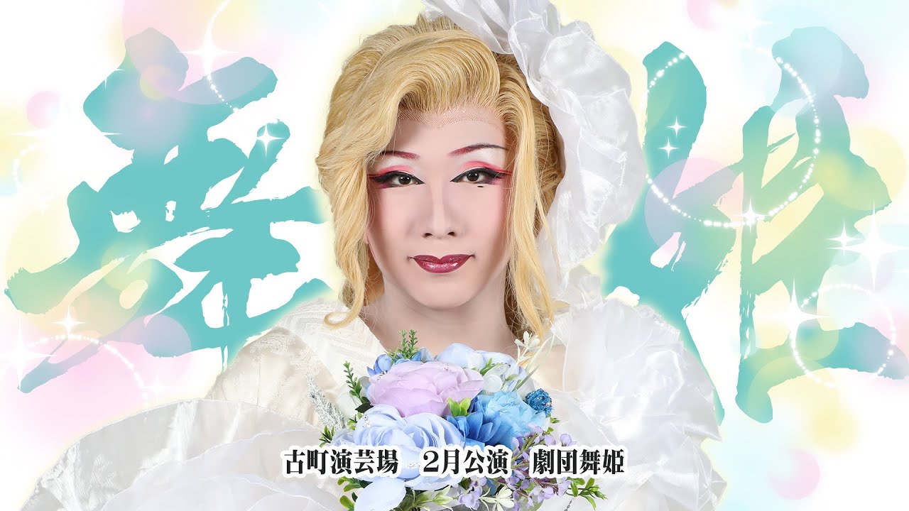 【劇団舞姫】古町演芸場【２月公演】