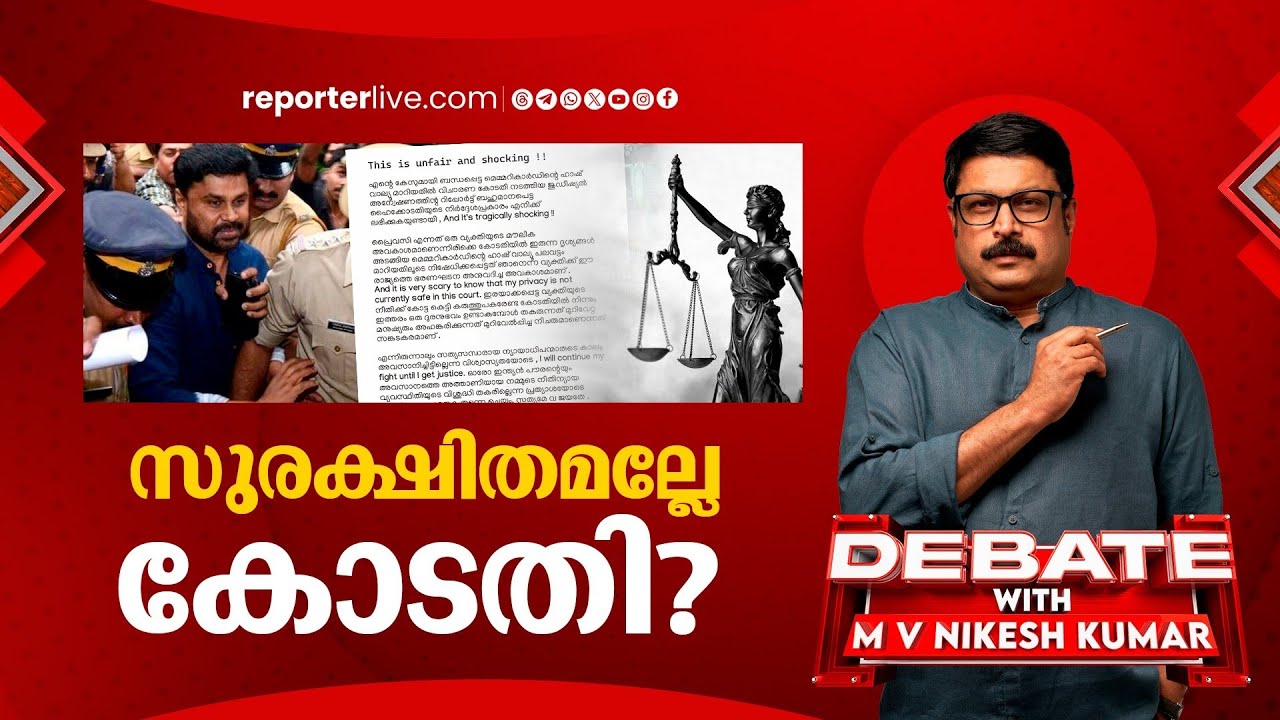 അതിജീവിതയ്ക്ക് അവകാശം നഷ്ടപ്പെട്ടോ? | DEBATE WITH M V NIKESH KUMAR