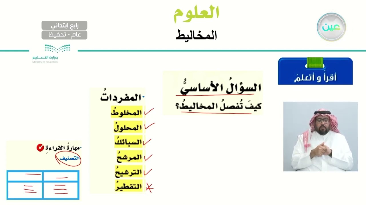 كيف يمكننا فصل أجزاء المحاليل؟ - العلوم - رابع ابتدائي