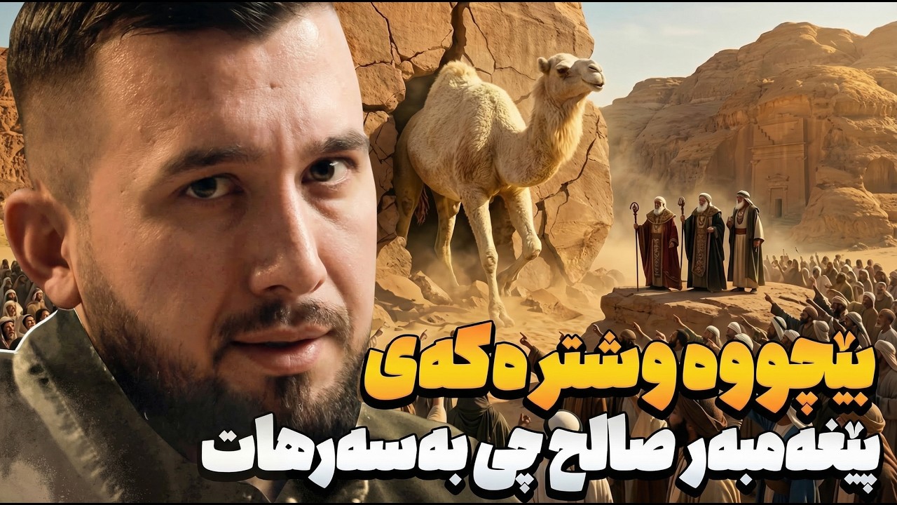 چوارەمین پێغەمبەر | قەومی ثمود | ئەرکان لقمان | بەرنامەی بزر #17