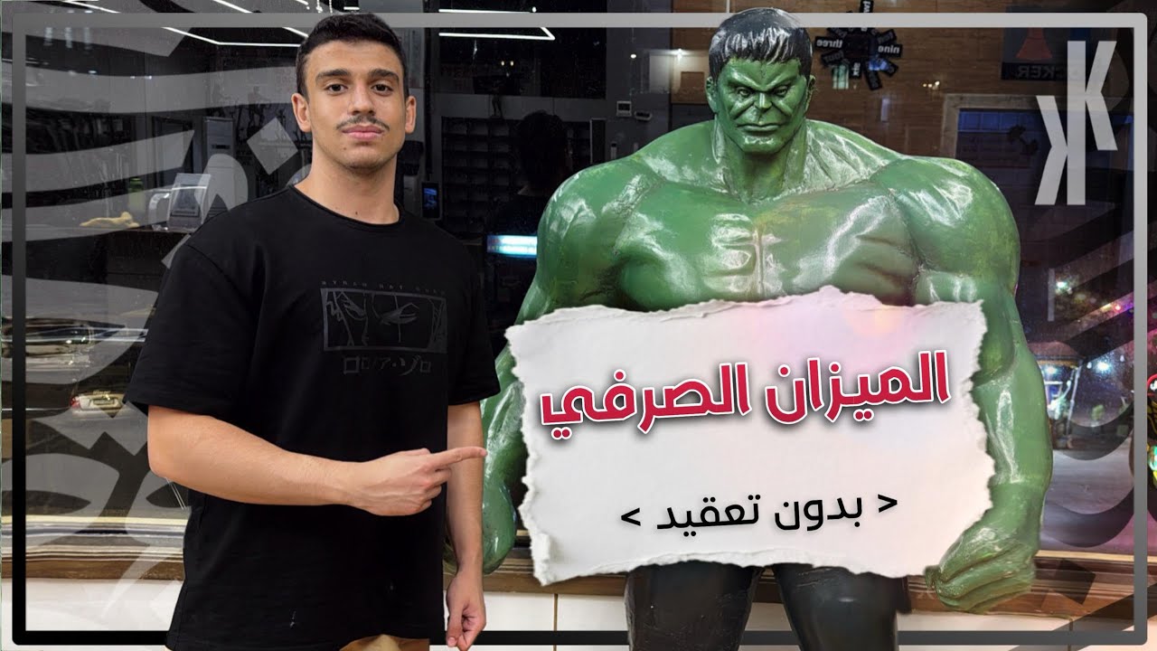 الميزان الصرفي | بأسهل وأبسط طريقة 🫡 | بكالوريا وتاسع