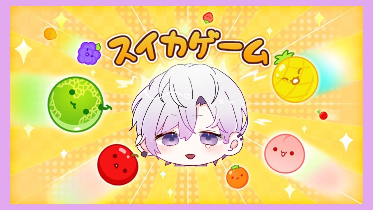 【#スイカゲーム】初見さん歓迎！10人におはようされたい❣寝起きのゲームし雑談！💜#ゲーム実況