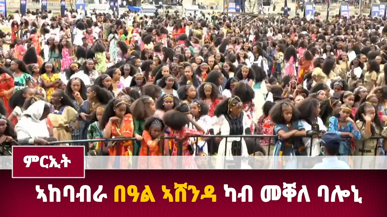 DW International  ኣከባብራ በዓል ኣሸንዳ ካብ መቐለ  ባሎኒ ፣ 16 ነሓሰ  2017 ዓ/ም\watch Live Streaming