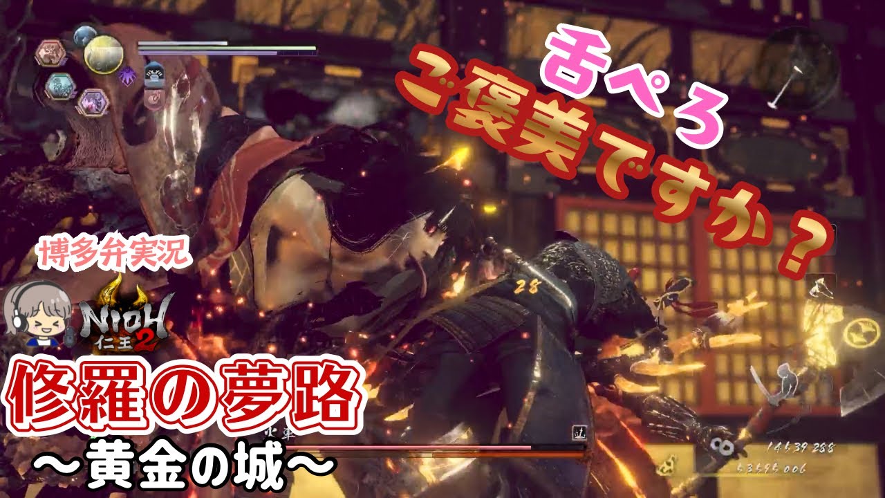 実質猫になめてもらってるのと一緒やぞこれ【仁王2(NIOH2) 修羅の夢路】黄金の城 長壁姫戦【ゲーム実況/クリア後周回】