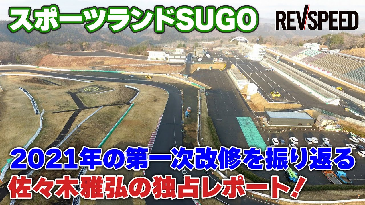 スポーツランドSUGO 2021年の第一次改修を振り返る