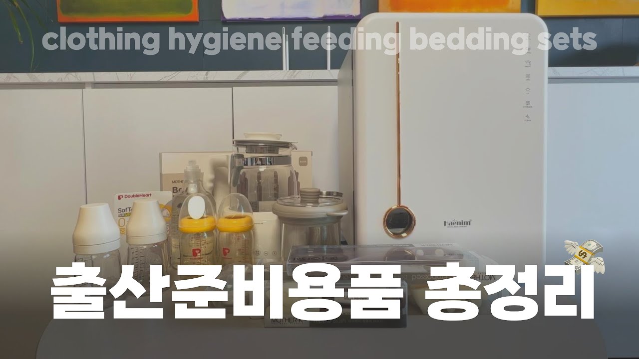 👶🏻 예산 절반으로 줄인 출산용품 리스트