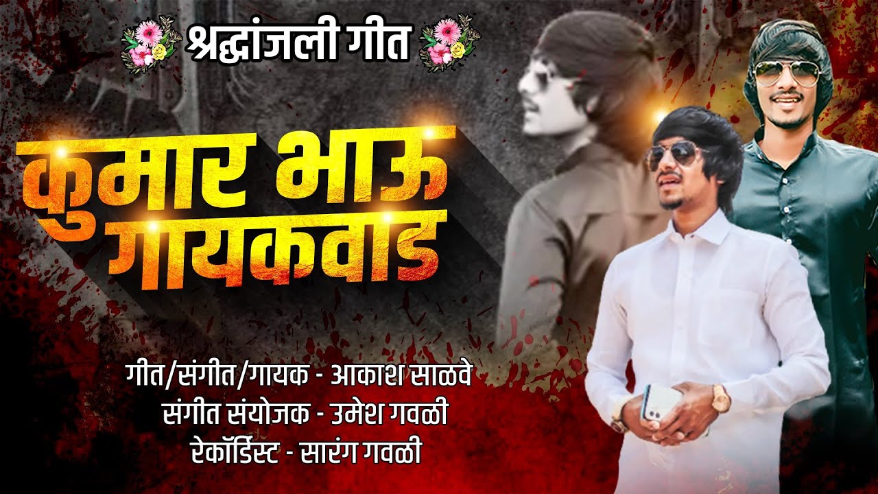 😭Kumar Bhau Gaikwad Song | कुमार भाऊ गायकवाड | श्रद्धांजली गीत | Sad Song Aakash Salve Umesh Gawali