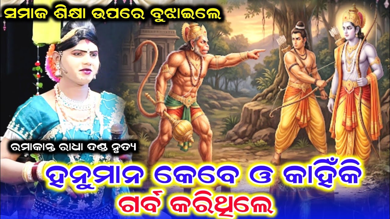 ହନୁମାନ କେବେ ଓ କାହିଁକି ଗର୍ବ କରିଥିଲେ /Ramakanta Radha New Video /Ramakanta Radha New Prasnauttar 