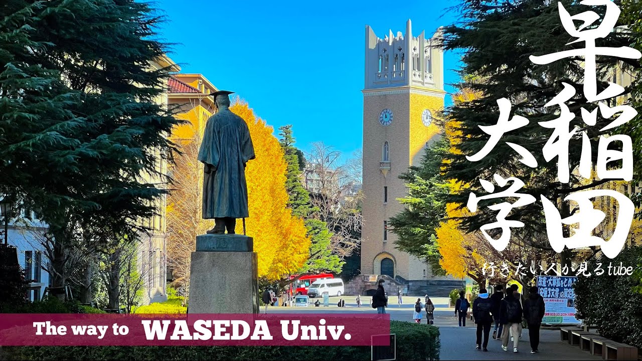 🎓【4K.早稲田大学】早稲田キャンパスツアーへ早稲田駅からご案内【行き方アクセスガイド|早慶上智】The way to Waseda Univ. JAPAN TOKYO walk