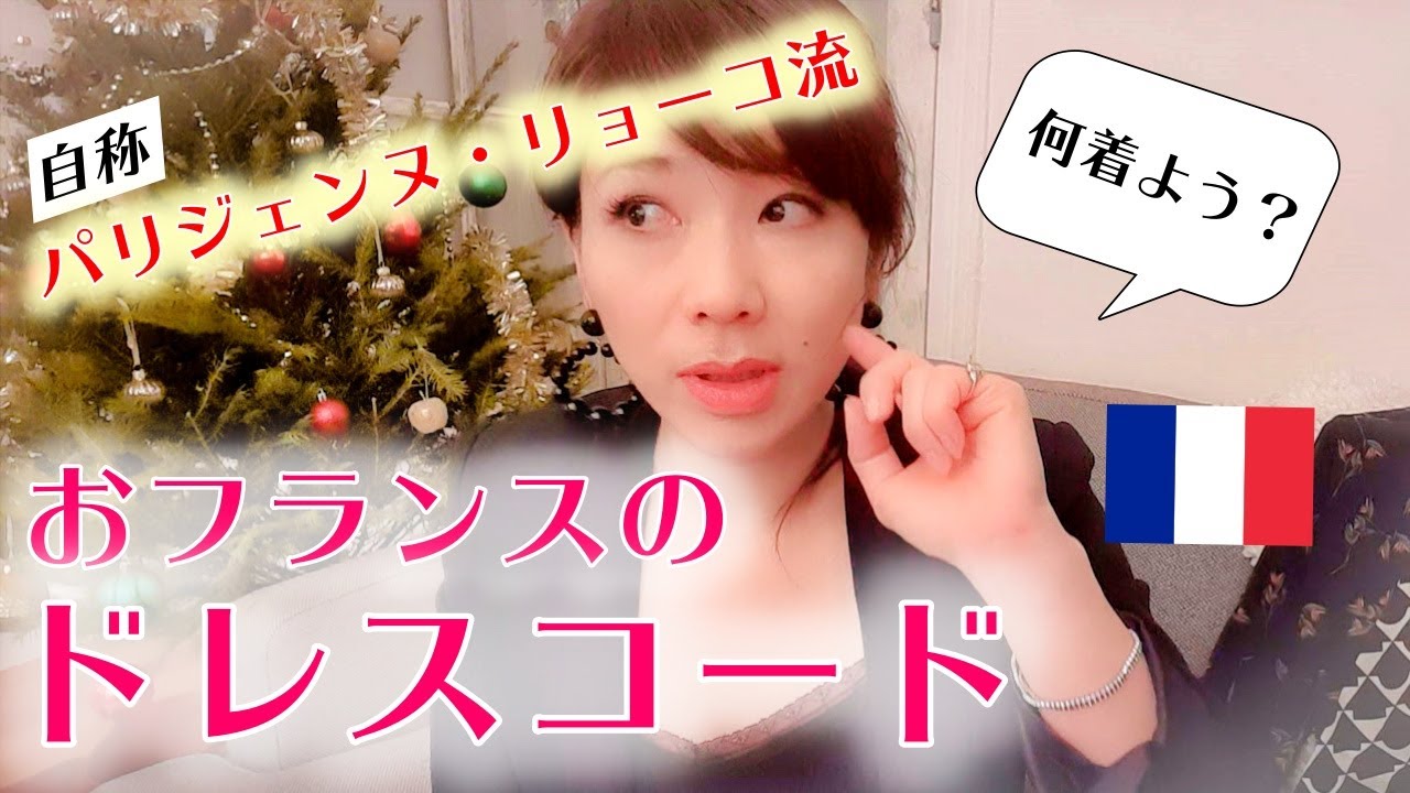 【パリVLOG/おフランスのドレスコード解説】～プチプラで高級レストラン♪～