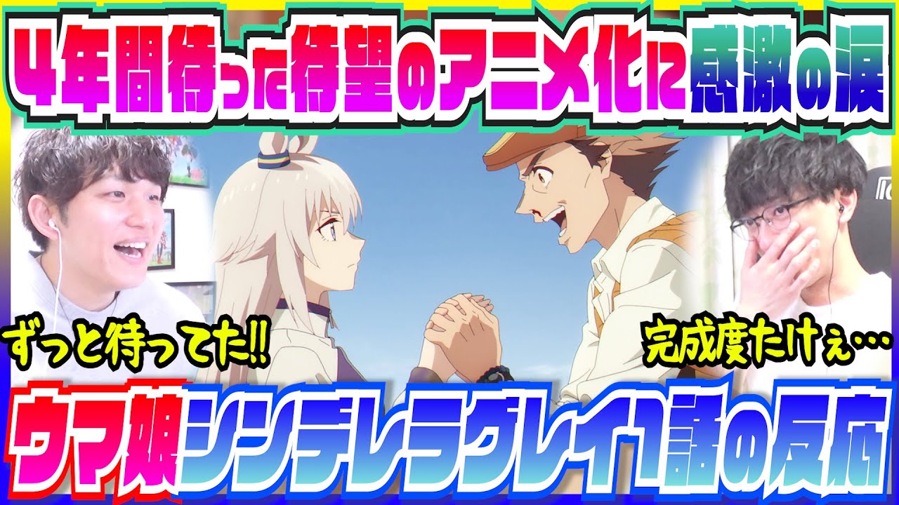 【ウマ娘シンデレラグレイ1話】アニメ化を4年間待った原作ファンが1話から感極まってしまうｗｗ【初見反応/微ネタバレ】