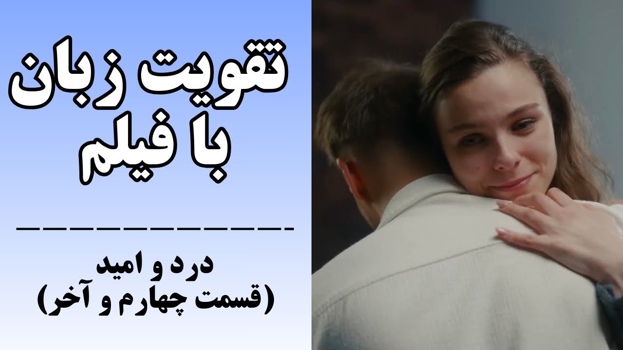 مکالمه روان در ۲۰ دقیقه: تقویت لیسنینگ و اسپیکینگ با یک فیلم✅
