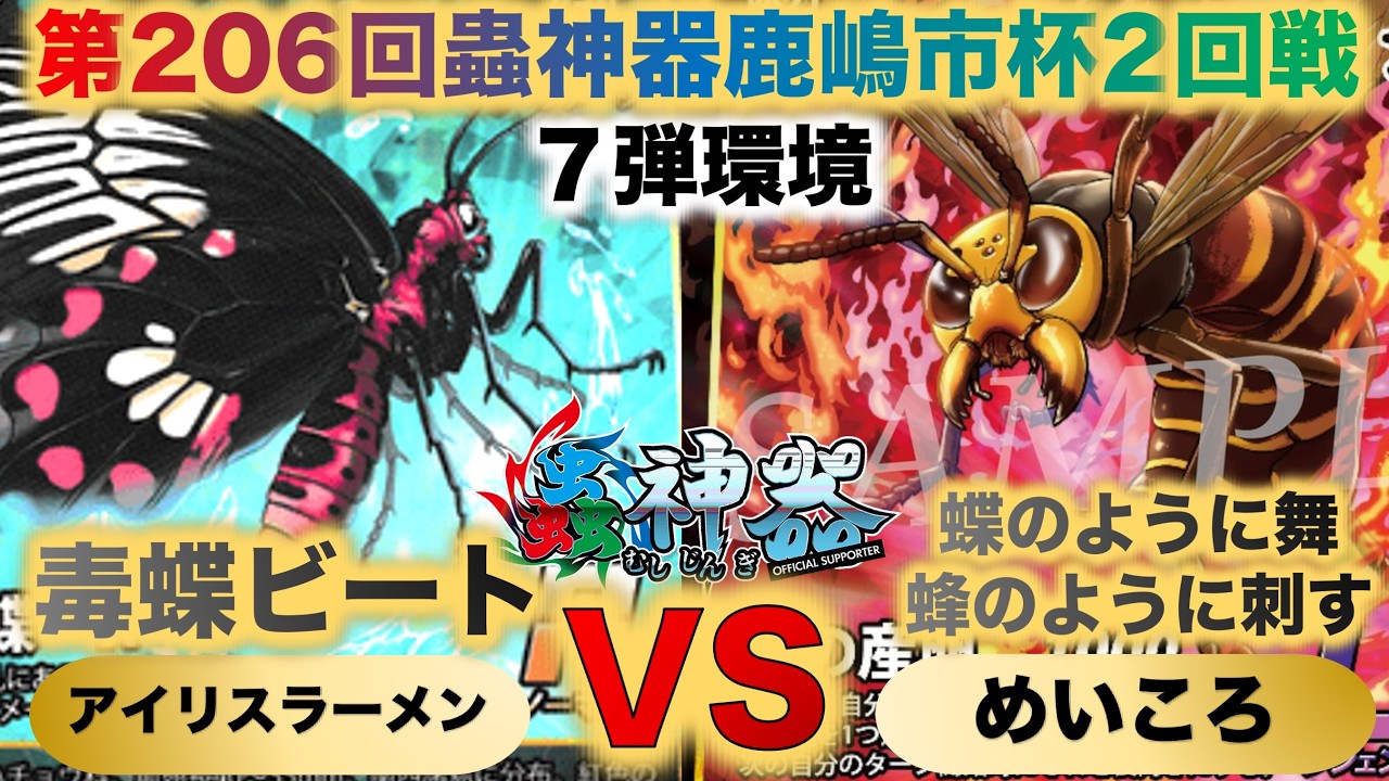 【蟲神器】『第206回鹿嶋市杯2回戦』アイリスラーメンVSめいころ『毒蝶ビートVS蝶のように舞、蜂のように刺す』『ベニモンアゲハ、メルポメネドクチョウ、オオスズメバチ』